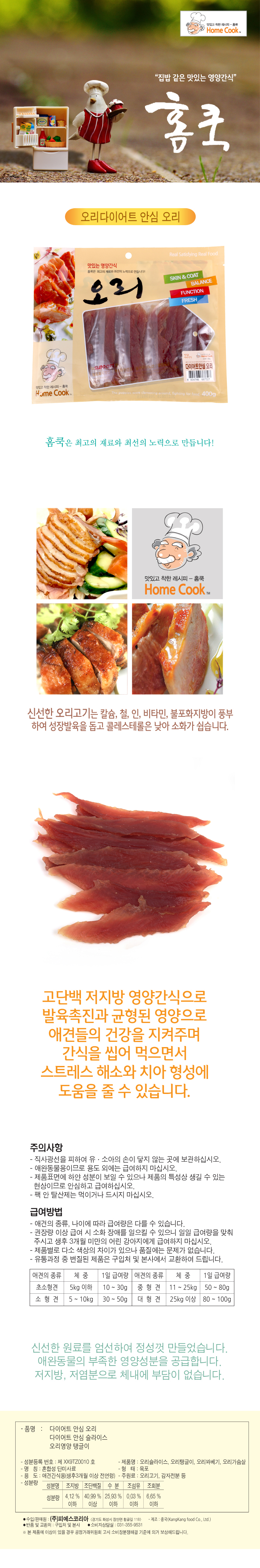 홈쿡_다이어트안심_오리_400g_상세.jpg