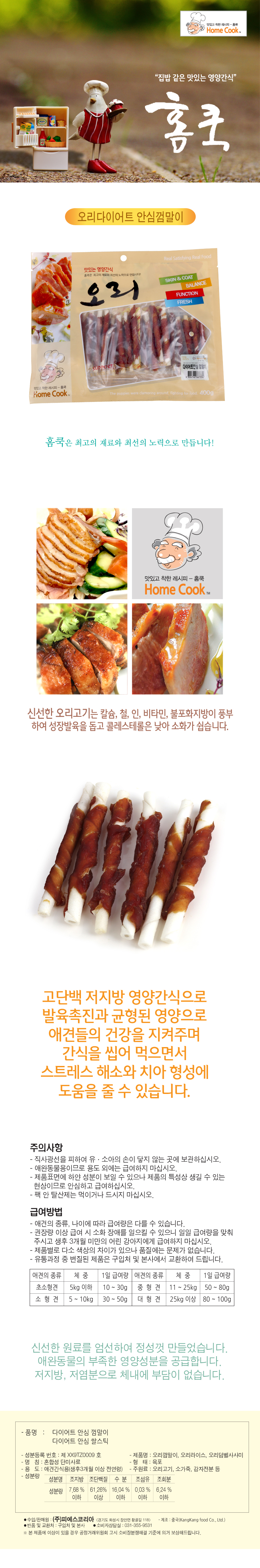 홈쿡_오리_안심_껌말이_6p_400g_상세.jpg