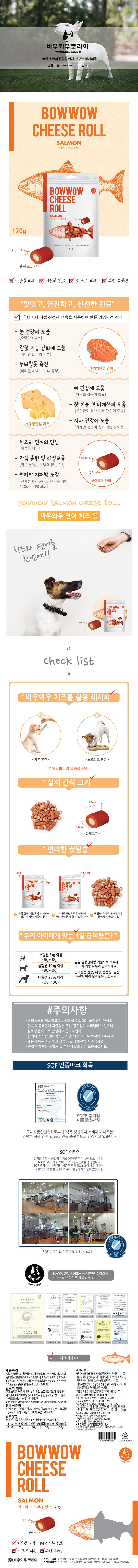 바우와우_치즈롤(연어맛)_120g_2.jpg