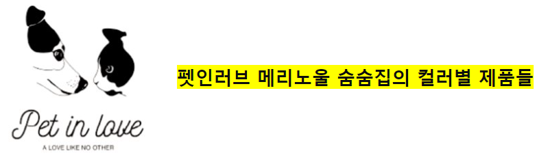 _메리노울_숨숨집_칼라별_제품들(0).png