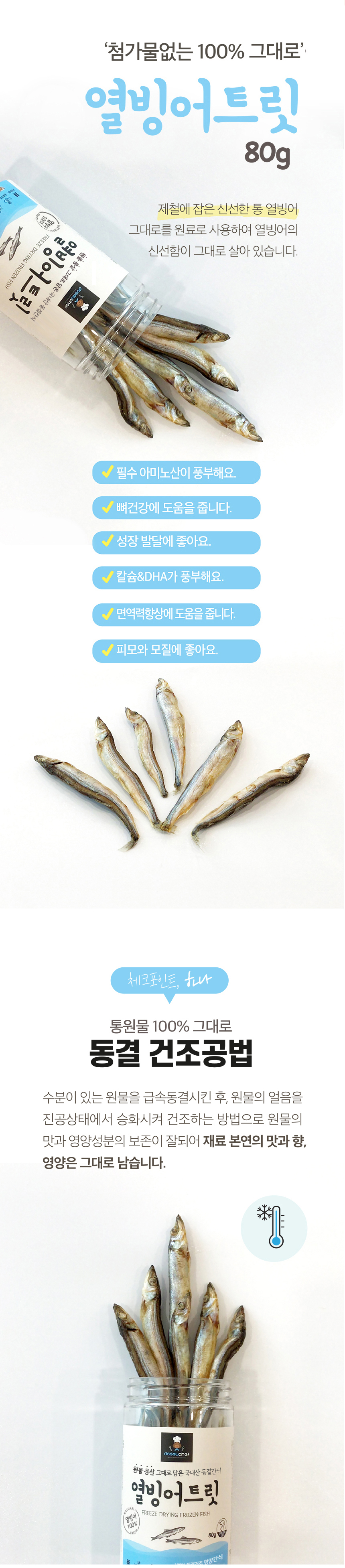 동결건조열빙어트릿_03.jpg