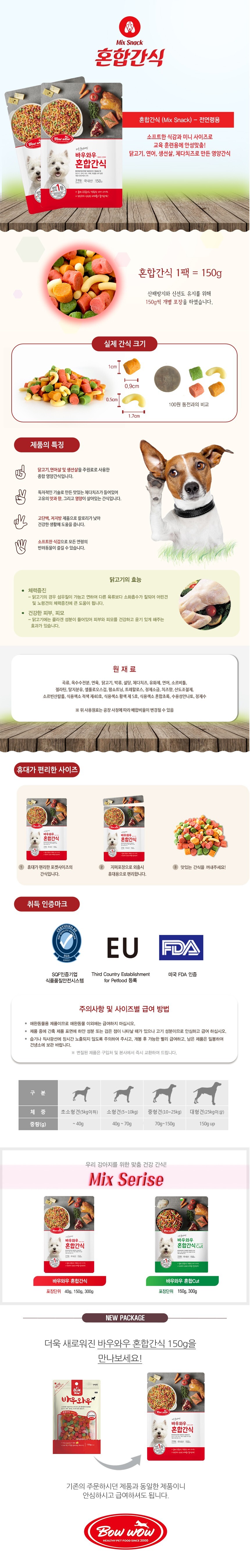 바우와우)_혼합간식-150g1.jpg