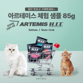 아르테미스 H.I.T. 사료 체험 샘플 85g  살몬 앤 스노우 크랩 (고양이)